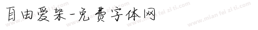 自由爱架字体转换