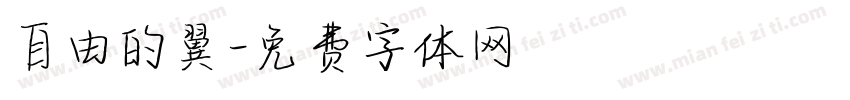 自由的翼字体转换