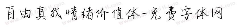 自由真我情绪价值体字体转换