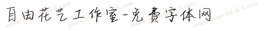 自由花艺工作室字体转换