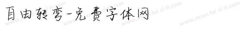自由转弯字体转换