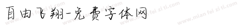 自由飞翔字体转换