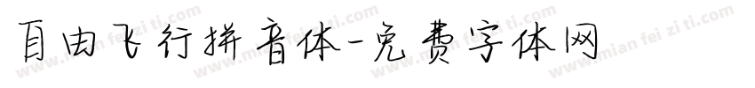 自由飞行拼音体字体转换