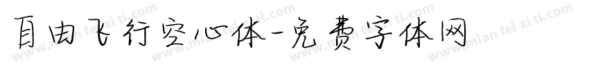 自由飞行空心体字体转换