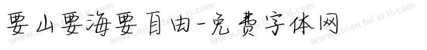 要山要海要自由字体转换