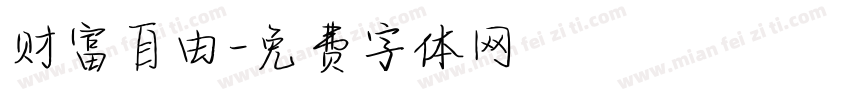 财富自由字体转换