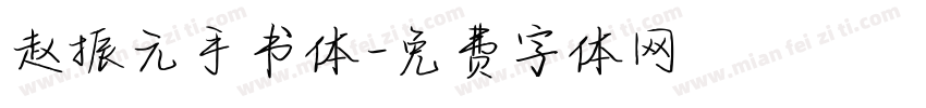 赵振元手书体字体转换