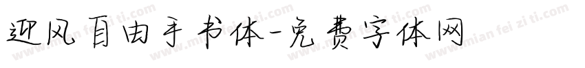 迎风自由手书体字体转换