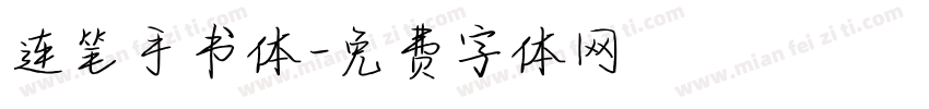 连笔手书体字体转换