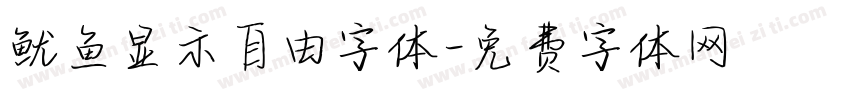 鱿鱼显示自由字体字体转换