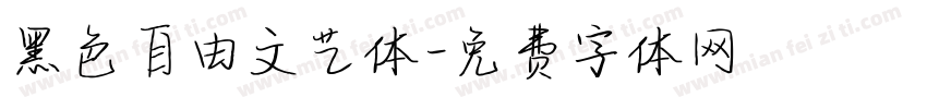 黑色自由文艺体字体转换