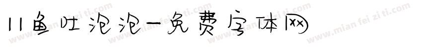 11鱼吐泡泡字体转换