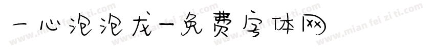 一心泡泡龙字体转换