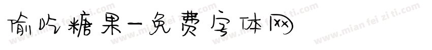 偷吃糖果字体转换