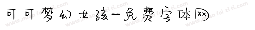 可可梦幻女孩字体转换
