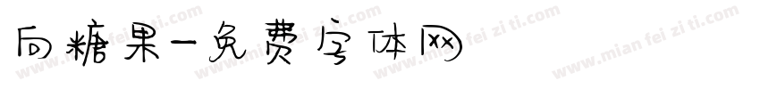向糖果字体转换