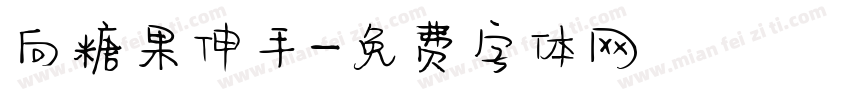 向糖果伸手字体转换