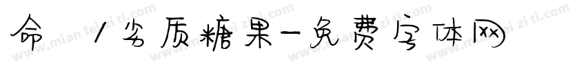 命笇/劣质糖果字体转换