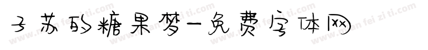子苏的糖果梦字体转换