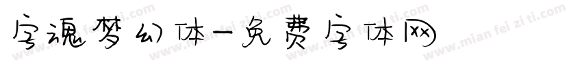 字魂梦幻体字体转换