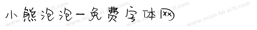 小熊泡泡字体转换