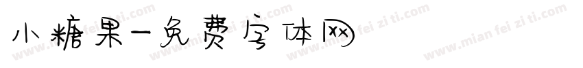 小糖果字体转换