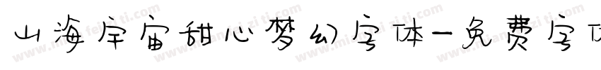 山海宇宙甜心梦幻字体字体转换
