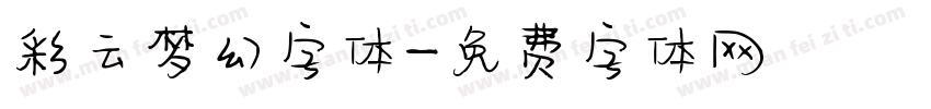 彩云梦幻字体字体转换