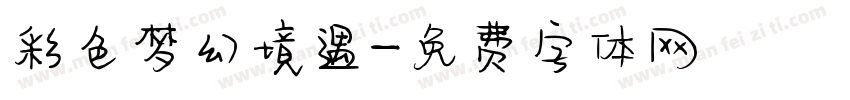 彩色梦幻境遇字体转换