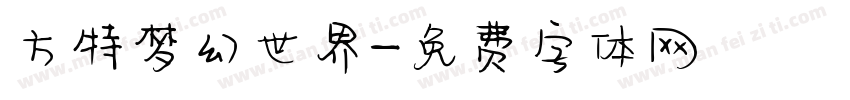 方特梦幻世界字体转换