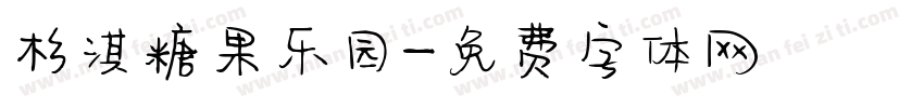 杉淇糖果乐园字体转换