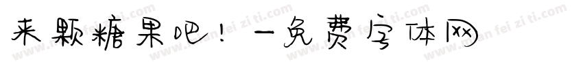 来颗糖果吧！字体转换