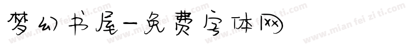 梦幻书屋字体转换