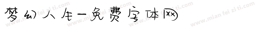 梦幻人生字体转换