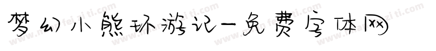 梦幻小熊环游记字体转换