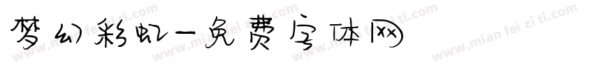 梦幻彩虹字体转换