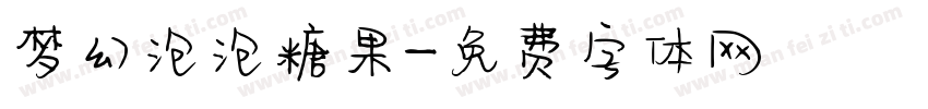 梦幻泡泡糖果字体转换