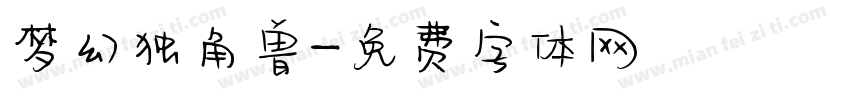 梦幻独角兽字体转换
