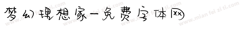 梦幻理想家字体转换
