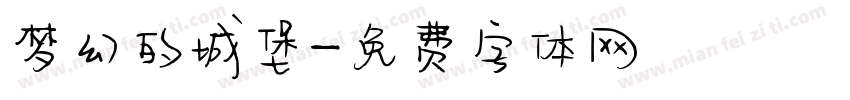 梦幻的城堡字体转换