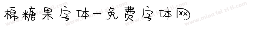 棉糖果字体字体转换