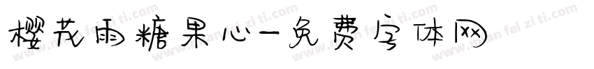 樱花雨糖果心字体转换