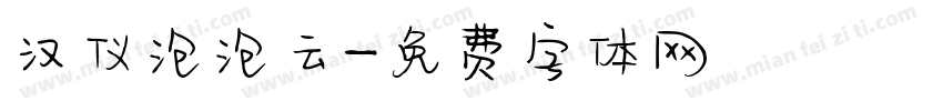 汉仪泡泡云字体转换