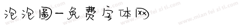 泡泡圖字体转换
