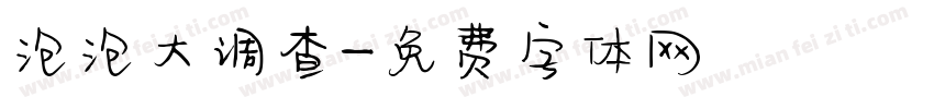 泡泡大调查字体转换