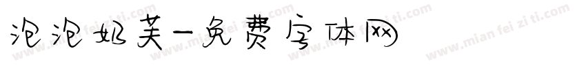 泡泡奶芙字体转换