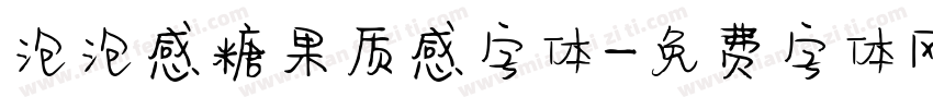 泡泡感糖果质感字体字体转换