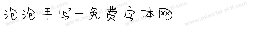 泡泡手写字体转换