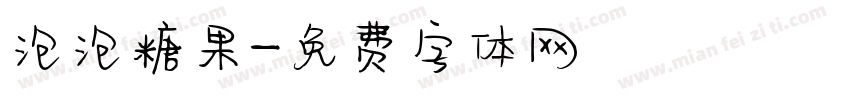 泡泡糖果字体转换