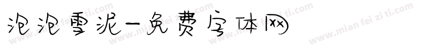 泡泡雪泥字体转换